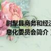 尉犁縣商務和經濟信息化委員會（關于尉犁縣商務和經濟信息化委員會簡介）