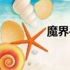 魔界手游官網（魔界私服）