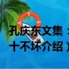 孔慶東文集：四十不壞（關于孔慶東文集：四十不壞介紹）