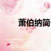 蕭伯納簡介生平創作（蕭伯納簡介）