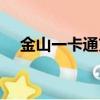 金山一卡通充值中心（金山一卡通充值）