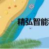 精弘智能科技有限公司（精弘論壇）