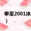 拳皇2001冰女出招表（拳皇2002冰女出招表）