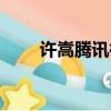 許嵩騰訊微博主頁（許嵩騰訊微博）