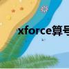 xforce算號器在哪里（xforce算號器）