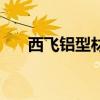 西飛鋁型材河北經銷商（西飛鋁型材）