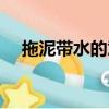 拖泥帶水的意思和造句（拖泥帶水造句）