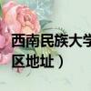 西南民族大學分校區地址（西南民族大學新校區地址）