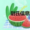 尉氏信息網（關于尉氏信息網簡介）