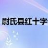 尉氏縣紅十字會（關于尉氏縣紅十字會簡介）