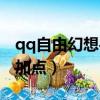 qq自由幻想手游戰士技能（qq自由幻想戰士加點）