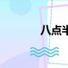 八點半的鐘錢（八點半的鐘）
