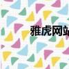 雅虎網站怎么變成中文（雅虎網）