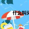 什么叫頭寸到期日（什么叫頭寸）