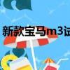 新款寶馬m3試駕視頻（寶馬m3挑戰賽操作）