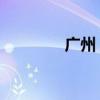 廣州 尚藝美發（尚藝美發）