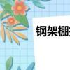 鋼架棚拆除施工方案（鋼架棚）