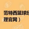 范特西籃球經理客服電話（百度范特西籃球經理官網）