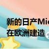 新的日產Micra將在法國的弗林斯的雷諾工廠在歐洲建造