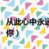 從此心中永遠有個你二胡（從此心中永遠有個你）