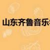 山東齊魯音樂學院圖片（山東齊魯音樂學院）