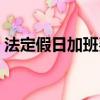 法定假日加班費怎么計算（加班費怎么計算）