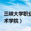 三峽大學職業技術學院招聘（三峽大學職業技術學院）