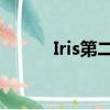Iris第二季演員表（iris 第二季）
