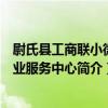 尉氏縣工商聯小微企業服務中心（關于尉氏縣工商聯小微企業服務中心簡介）