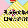 孔慶東文集4：口號萬歲（關于孔慶東文集4：口號萬歲介紹）