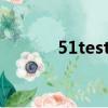 51testing軟件培訓（51test）