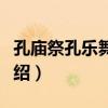 孔廟祭孔樂舞表演（關于孔廟祭孔樂舞表演介紹）
