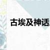 古埃及神話人物大全（古埃及神話人物）