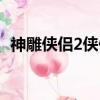 神雕俠侶2俠侶怎么弄（新神雕俠侶2存檔）