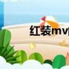 紅裝mv的韓劇是什么（紅裝mv）