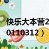 快樂大本營2011免費播放視頻（快樂大本營20110312）