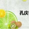 孔慶善（關于孔慶善介紹）