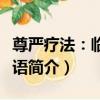 尊嚴療法：臨終寄語（關于尊嚴療法：臨終寄語簡介）
