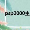 psp2000主題合集下載（psp2000主題）