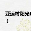 亞運村陽光廣場是公寓嗎?（亞運村陽光廣場）
