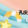 孔慶泗（關于孔慶泗介紹）