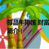 尊品牛排館 財富又一城店（關于尊品牛排館 財富又一城店簡介）