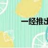 一經推出近義詞（推出的近義詞）