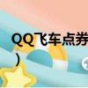 QQ飛車點券道具開到澆水壺（qq飛車澆水壺）
