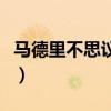 馬德里不思議鋼琴譜簡譜（馬德里不思議簡譜）