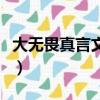 大無畏真言文殊八字咒（佛心大無畏八字真言）