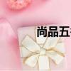 尚品五谷養生磨坊（尚品五谷）