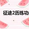 征途2歷練功勛有什么用（征途2歷練功勛）