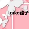 nike鞋子偏大還是偏小（nike鞋子）