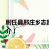 尉氏縣邢莊鄉志愿服務隊（關于尉氏縣邢莊鄉志愿服務隊簡介）